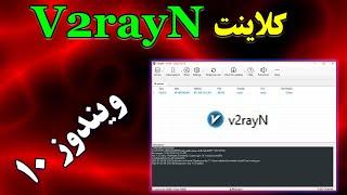 آموزش دانلود و نصب  v2ray برای ویندوز 10  سرور و کانفیگ رایگان فیلترشکن چینی