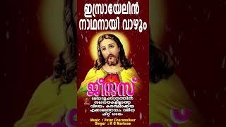 ഇസ്രായേലിന് നാഥനായി വാഴും  Evergreen Christian Devotional Song  Malayalam Song  Jesus