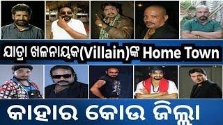 Home Town - Odia Jatra Villain Khalnayak    Kahar Kau Jilla    Kie Kau Sahara Ru Asichanti.