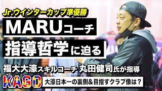 【バスケ】KAGOに学ぶ福大大濠スキルコーチMARU氏の指導哲学とは？Jr.ウインターカップ準Vにも導いた育成年代指導のプロに聞く！大濠日本一の裏側..目指すクラブ像etcブカピ