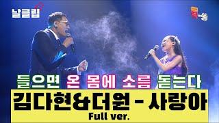 날生클립 12살 소녀가 어떻게 사랑의 아픔을? 김다현&더원 사랑아 Full ver. Best KPOP