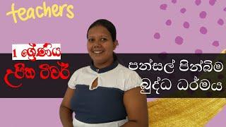 #ujitha champika#sinhala#greda I#. පන්සල් පින්බිම  1 ශ්‍රේණිය -  බුද්ධ ධර්මය 