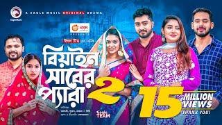 Beain Shaber Pera 2  বিয়াইন সাবের প্যারা ২  Zaher Alvi  Sujon  Ontora  Bangla Natok 2021