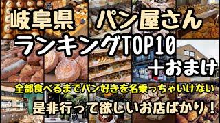 岐阜県パン屋ランキングTOP10 【パン好きのための動画】おまけつき