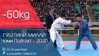 -60kg - Пурра Гӯштини миллӣ Ҷоми Пойтахт-2020