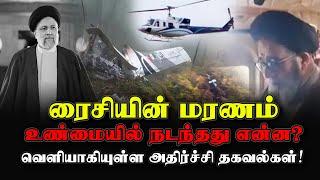 ரைசியின் மரணம் உண்மையில் நடந்தது என்ன?