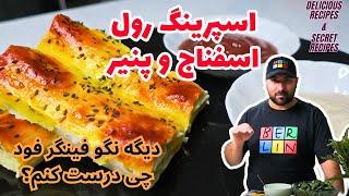 طرز تهیه اسپرینگ رول اسفناج، معروفترین و ساده ترین اسپرینگ رول در جهان