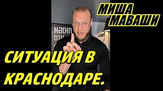 Ситуация в Краснодаре. Высказывания Апти Алаудинова. Чеченский вопрос. \ Миша Маваши