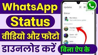 WhatsApp Status Download Kaise Kare  WhatsApp Status Kaise Download KareStatus Download Kaise Kare