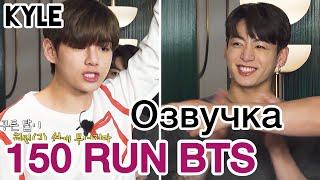 Озвучка by Kyle RUN BTS - 150 Эпизод ‘Отдых в отеле’ 1 часть 07.09.2021г