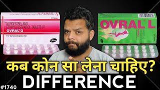 Ovral G और Ovral L मे का अंतर है कब किसे लेना है  Difference Between Ovral G And Ovral L In Hindi