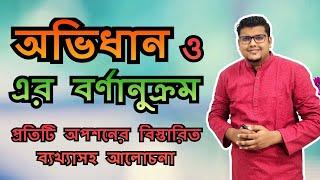 অভিধান ও এর বর্ণানুক্রম  বর্ণানুক্রম নির্ণয়ের সহজ টেকনিক  বাংলা ব্যাকরণ  F. M. Shariyer Firoz