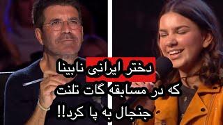 شیرین دختر نابینای ایرانی که در مسابقه گات تلنت ترکوند