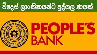 Loan for migrant workers  Peoples bank