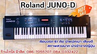 Roland Juno-D คีย์บอร์ด ซินธิไซเซอร์ สภาพสวยเหมือนใหม่ นำเข้าจากญี่ปุ่น ราคาในรายละเอียด