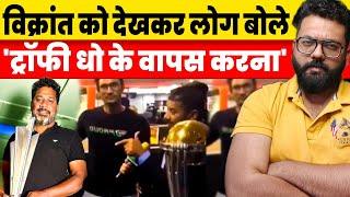 WHY VIKRANT GUPTA GOT TROLLED FOR HOLDING WORLDCUP TROPHY.