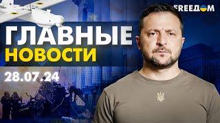 Главные новости за 28.07.24. Вечер  Война РФ против Украины. События в мире  Прямой эфир FREEДОМ