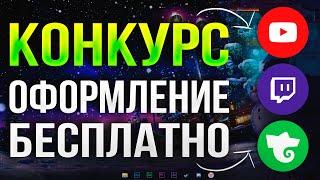 НОВОГОДНИЙ РОЗЫГРЫШ НА БЕСПЛАТНОЕ ОФОРМЛЕНИЕ КАНАЛА - YOUTUBE TWITCH TROVO VK 2024