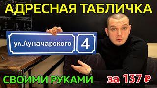 Адресная табличка своими руками  ВСЕГО ЗА за 137 руб  Адресные таблички как сделать самому?