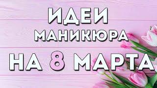 Идеи маникюра на 8 марта 2021  Дизайн ногтей на 8 марта гель лаком  Фото  Картинки