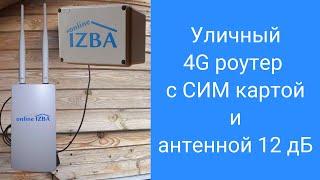 Уличный роутер с СИМ картой и антенной 4G для интернета на дачу. Подключаем своими руками за 10 мин