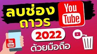 ลบช่อง youtube มือถือ 2022