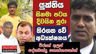 යුක්තිය සිනමා පටය දිවයින පුරා තිරගත වේ අධ්‍යක්ෂනය ටිරාන් අලස් දේශබන්දු තෙන්නකෝන්