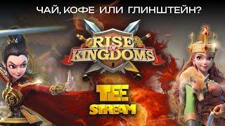 Rise of Kingdoms Стрим Немного о Райзе