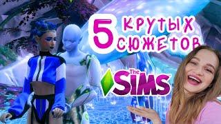 5 КРУТЫХ СЮЖЕТОВ ДЛЯ ТВОЕЙ ИГРЫ В СИМС 4  THE SIMS 4