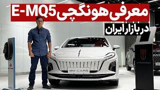 معرفی هونگچی EMQ5 خودروی تمامی برقی بازار ایران