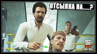 Последняя доза в GTA Online. Все отсылки на фильмы и приколы над НПС