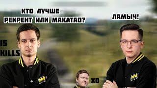 Рекрент или Макатао? - Ламыч  FULL GAME  Лучшее с Pokamolodoy