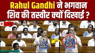 Rahul Gandhi in Lok Sabha राहुल गांधी ने संसद में दिखाई भगवान शिव की फोटो