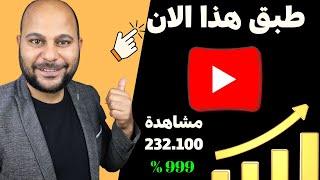 طريقة فعالة لـ زيادة المشاهدات على اليوتيوب وتحدي 