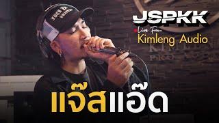 JAZZADD แจ๊สแอ๊ด - แจ๊ส สปุ๊กนิค ปาปิยอง กุ๊กกุ๊ก  JSPKK   Live From Kimleng Audio