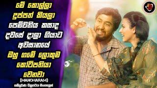Manoharam  සල්ලි නිසා දාලා ගියපු පෙම්වතියට රිදෙන්නම දුන්න පාඩම  MALI Reviews Movie explain Sinhala