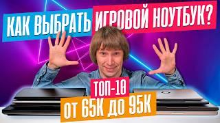 Лучшие ИГРОВЫЕ НОУТБУКИ от 65К до 95К