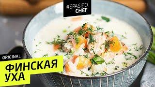 ФИНСКАЯ УХА #65 ORIGINAL или о чем не знают финны? рецепт Ильи Лазерсона