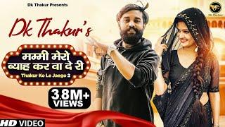 DK THAKUR - मम्मी मेरो ब्याह कर वा दे री Full Video Thakur Ko Le Jaego 2  New Haryanvi Song 2021