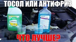 Тосол или антифриз что лучше - использовать заливать в свой авто? Просто о сложном