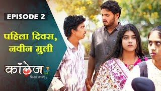 पहिला दिवसनवीन मुली   Episode 2  College Dil Dosti Duniyadari  कॉलेज दिल दोस्ती दुनियादारी