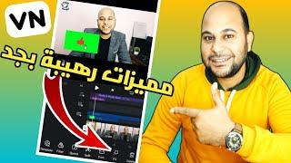 شرح برنامج VN  افضل برنامج مونتاج مجاني للايفون والاندرويد  بدون علامة مائية