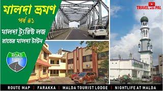 Malda Trip Part-1  মালদা ভ্রমণ  Malda Tourist Lodge  TRAVEL with PAL