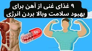 iron foods مصرف این ۹ غذای غنی از آهن برای بهبود سلامت وبالا بردن انرژی