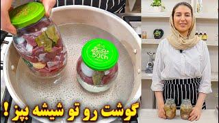 گوشت رو توی شیشه بپز نتیجش شگفت انگیزه   آموزش آشپزی ایرانی