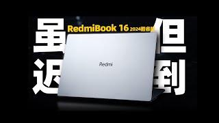 【Fun科技】爲什麽小米筆記本總是叫好不叫座？RedmiBook 16 2024酷睿版晚發評測