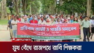 মুখে লাল কাপড় বেঁধে রাবির শিক্ষকদের প্রতিবাদ  RU Teacher  Quota Andolon  Jamuna TV