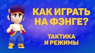 Как играть за Фэнга. Способности тактика режимы.