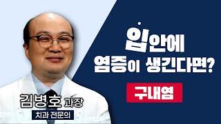 입안에 계속 염증이 생긴다면?  혓바늘  구내염  입안의 연조직에 생기는 통증을 동반하는 염증성 질환  아프타성구내염헤르페스성구내염210621 TV닥터인사이드 구내염