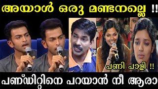 കുട്ടീ മരിയാദക്ക് സംസാരിക്കണംPrithvi Raj about Santhosh Pandit  Surya Tv  Interview Troll